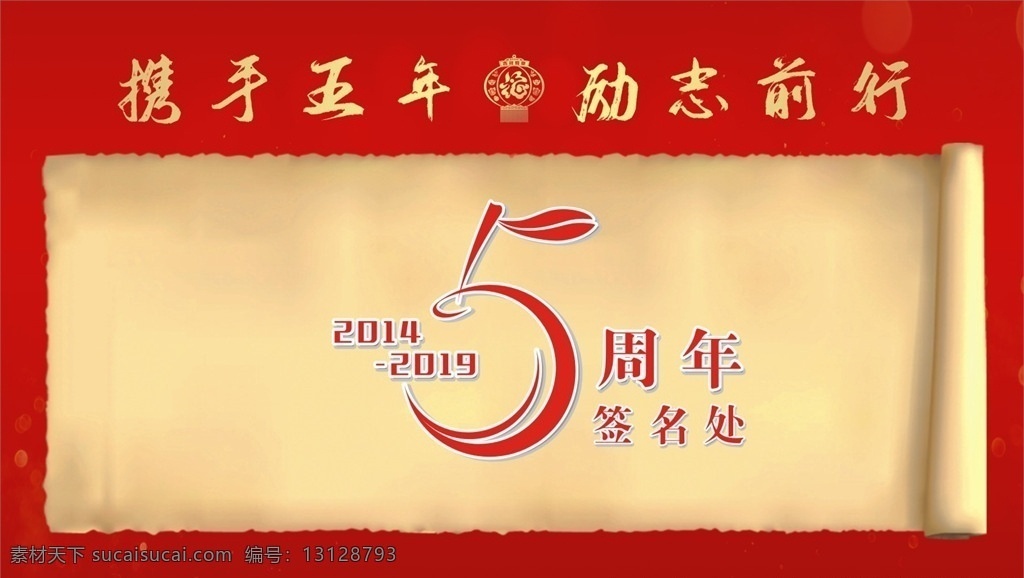 簽名墻 攜手五年 勵(lì)志前行 簽到處 五周年 簽名處 簽名會(huì) 海報(bào)