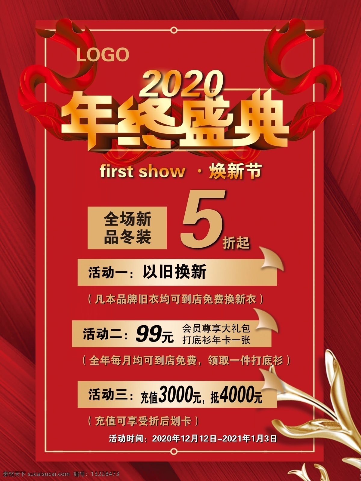 2020年 年終盛典 換新圖片 換新節(jié) 海報(bào) dm單頁 會(huì)卡 尊享 新品 冬裝 分層