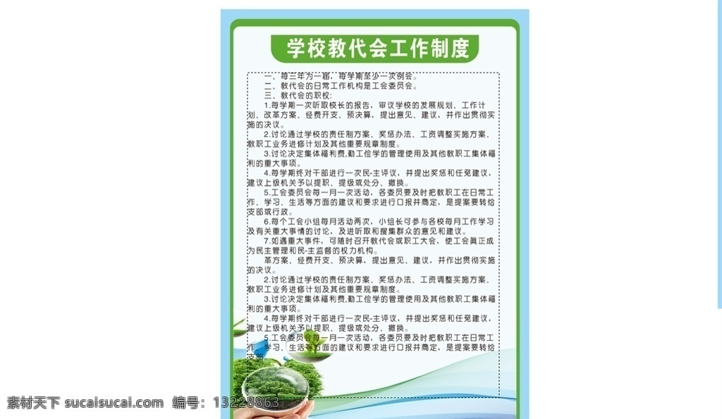 制度 背景 學(xué)校 教代會 工作制度 制度背景 學(xué)校教代會 教代會制度 學(xué)校制度 學(xué)校板報(bào) 分層
