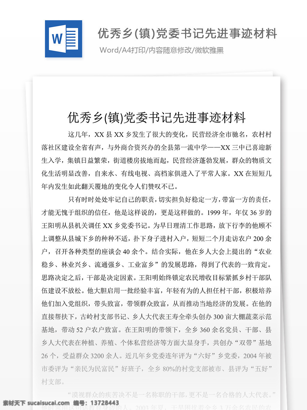 乡镇 党委书记 先进事迹 材料 事迹 先进事迹材料 优秀 模板 事迹材料范文 实用范文模板 实用文档 文档模板 word