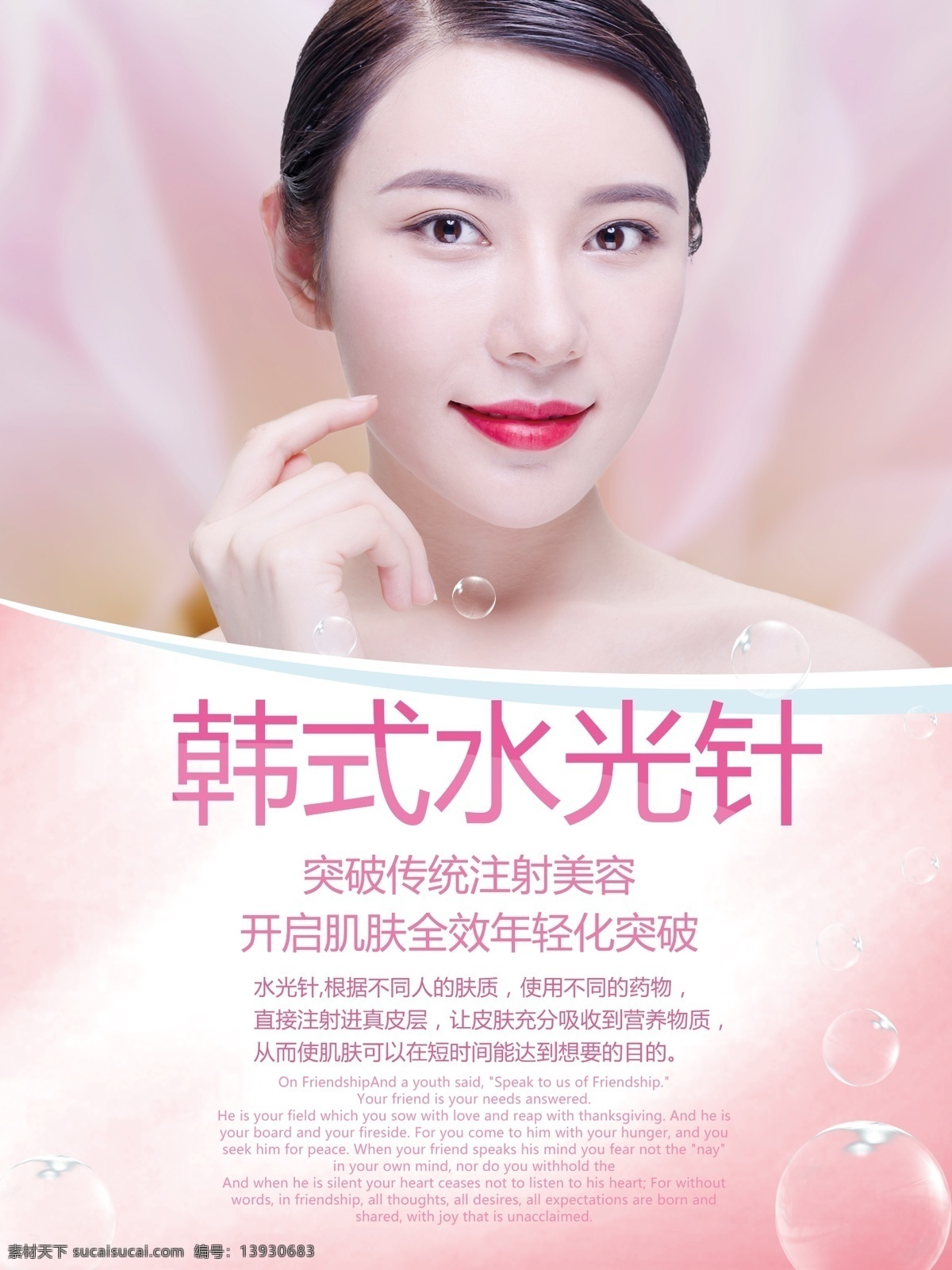 韓式 水光 針 美白 補水 緊 致 肌膚 海報 韓式補水美白 韓式美容 韓式水光針 水光針美容 醫(yī)學美容