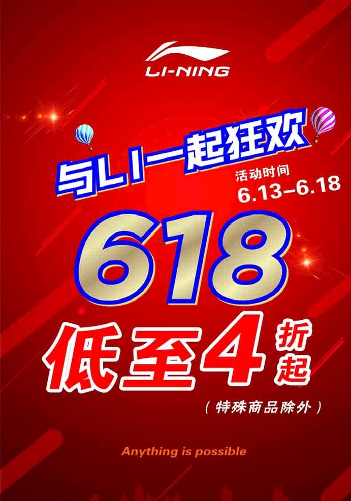 李宁 618 狂欢 li 一起 与li一起 低至4折起 618活动