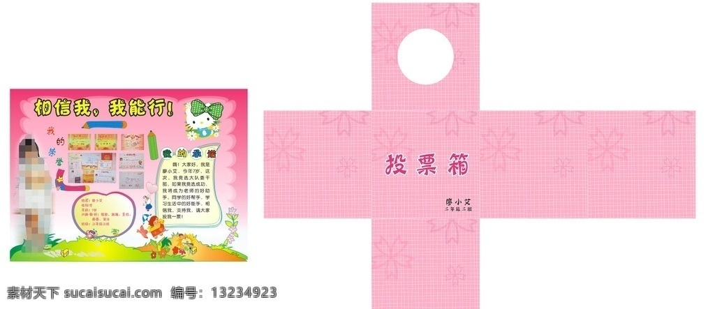 投票箱 意见箱 抽奖箱 捐款箱 箱子 意见箱效果图 投票箱效果图 粉色 粉色投票箱 个人简介 学生手工报 手抄报 报刊 学生 简洁 手工报 个人展示 荣誉 自信