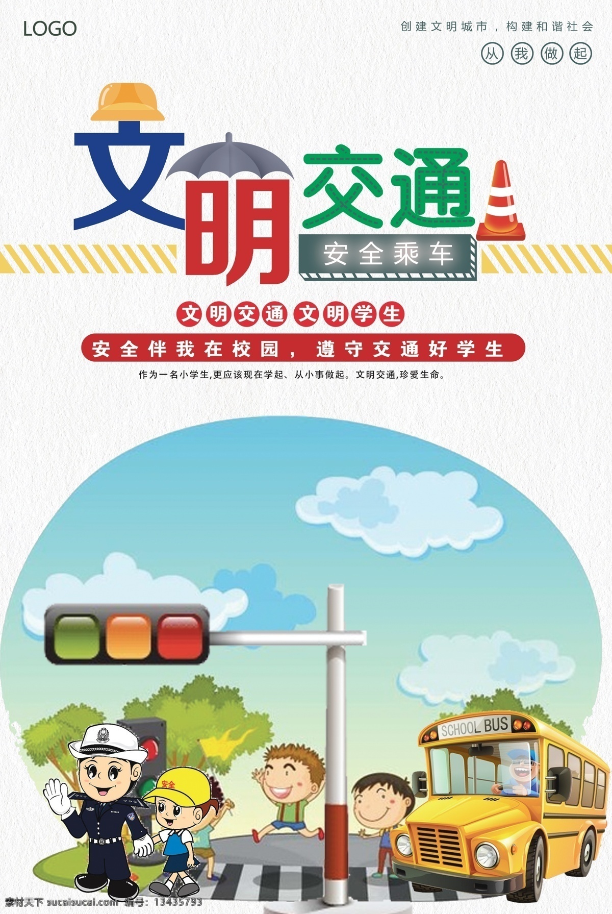 文明開車 文明乘車 主動讓座 禮讓斑馬線 禮讓行人 文明交通海報 文明交通展板 文明交通廣告 文明交通標語 文明交通口號 文明交通宣傳 交通文明 交通文明展板 交通安全 交通安全展板 交通安全標語 交通安全宣傳 交通宣傳畫 文明讓座 平安出行 遵守交規(guī) 共建文明交通