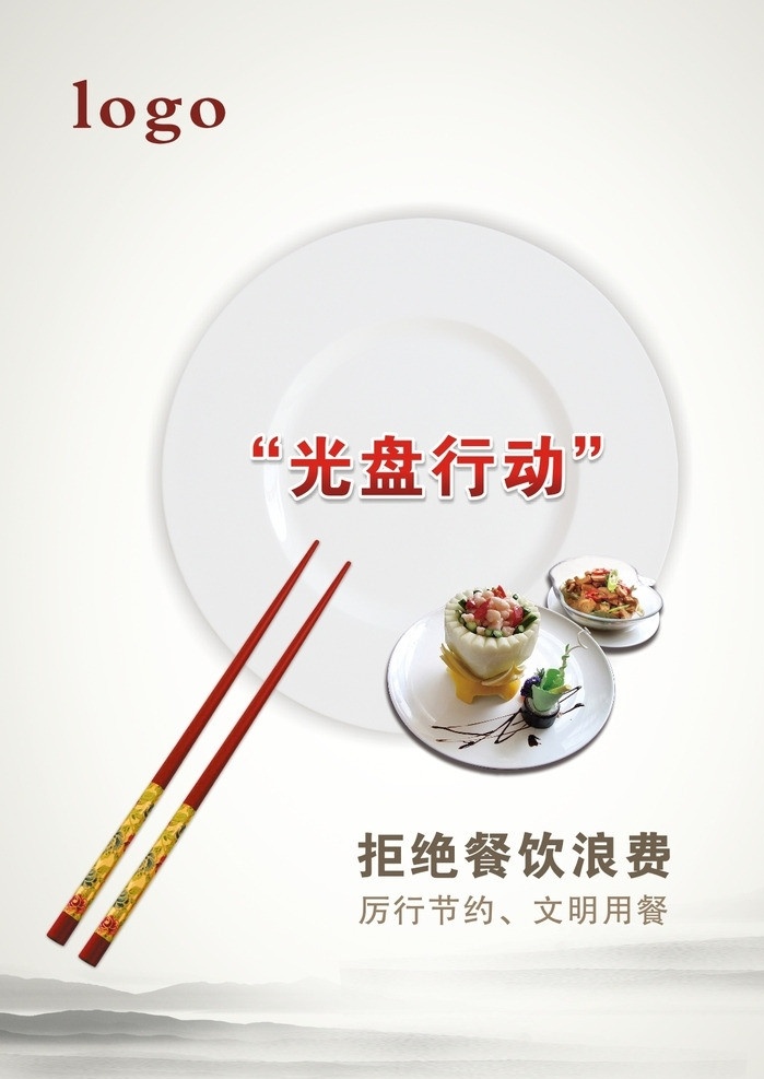 光盤行動 光盤 行動 文明用餐 惜糧 海報 矢量