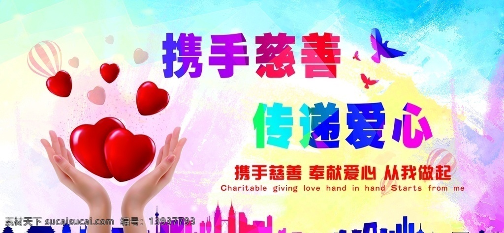 慈善无界 传递正能量 公益正能量 红十字日 传递爱心 爱心传递 爱的传递 大爱无疆 爱心汇聚 温暖人间 大爱无边 爱心主题 奉献爱心 义卖 团结互助 公益口号 公益标语 公益背景 爱心背景 公益活动 爱心公益展板 关爱残疾人 关爱儿童 慈善活动 残联 公益海报 义工 志愿者 献血 慈善晚会