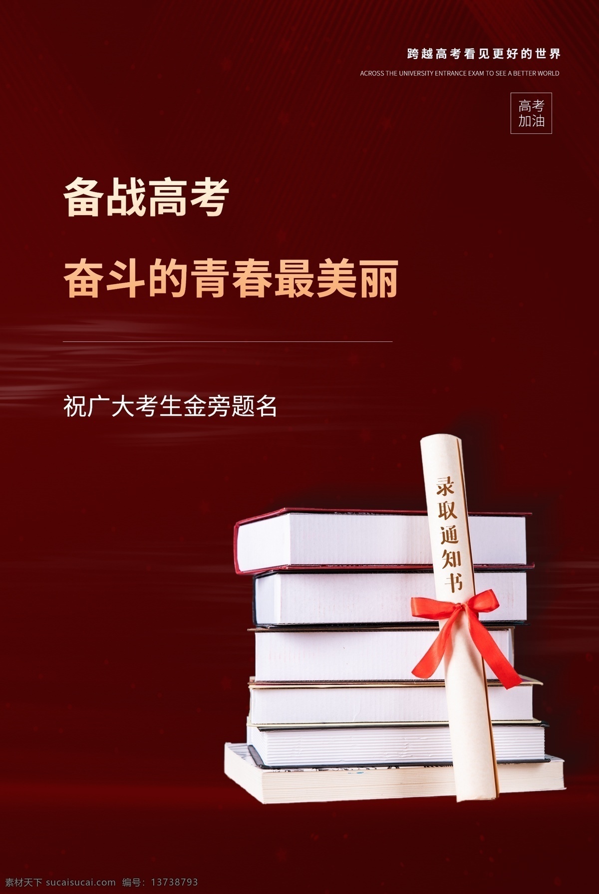 決戰(zhàn)高考 高考海報 迎戰(zhàn)高考 贏在高考 高考倒計時 高中 高考輔導(dǎo)班 大學(xué)夢 成人高考 高考網(wǎng) 高考沖刺 高考勵志 高考倒計時牌 高考標(biāo)語 高考展板 高考招生 加油 大學(xué)錄取 高考背景 單招 學(xué)校文化 學(xué)校宣傳專欄 大學(xué) 畢業(yè)班 金