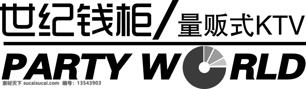 世纪 钱柜 ktv 标志 世纪钱柜 量贩式ktv logo 矢量 连锁ktv party world 企业 标识标志图标