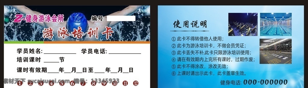 游泳培训卡 游泳 培训卡 游泳名片 游泳卡片 健身卡片 健身名片 健身卡 学员培训卡 学员游泳卡 次卡 消费次卡 z健身 名片 卡片 台 签 牌 名片卡片