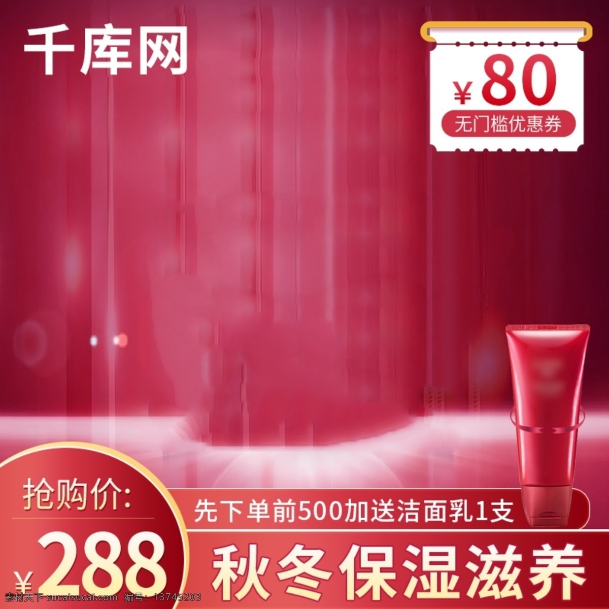 天貓 紅色 背景 美 妝 化妝品 保濕 面霜 活動 主 圖 面霜主圖 活動主圖 紅色背景 潔面乳 秋冬主圖 光 優(yōu)惠券 美妝主圖 千庫原創(chuàng)