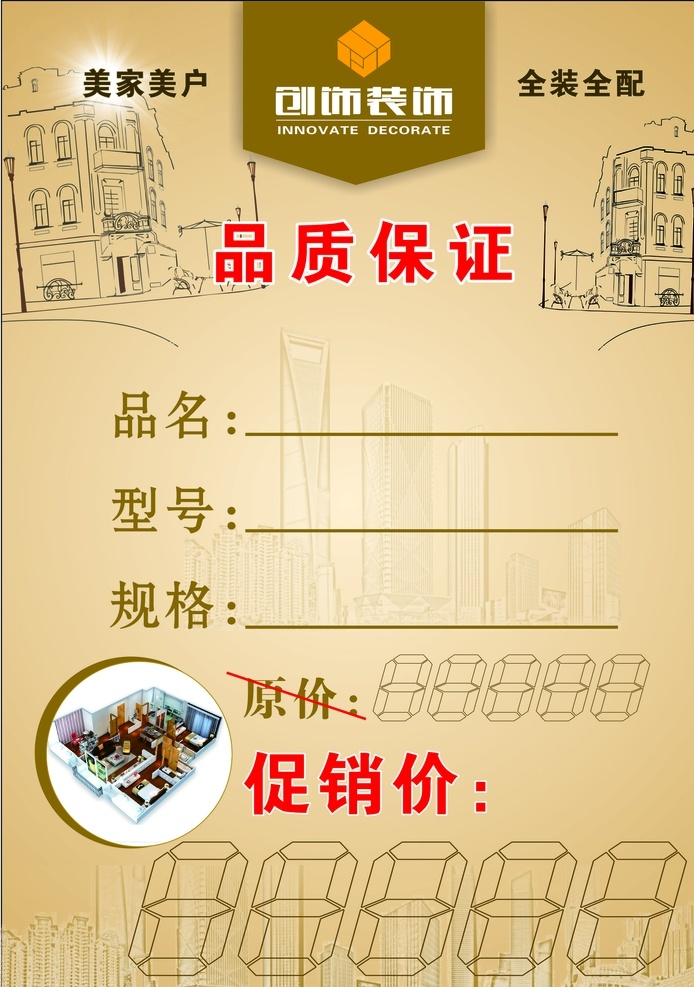 創(chuàng) 飾 裝飾 品質(zhì) 保證卡 裝飾公司 裝修公司 裝飾公司保修 裝飾公司保證 裝修公司保證 裝修公司保修 品質(zhì)保證卡 品質(zhì)保證 促銷價(jià) 促銷價(jià)簽 原價(jià) 品質(zhì)保證促銷 價(jià)格簽 價(jià)簽