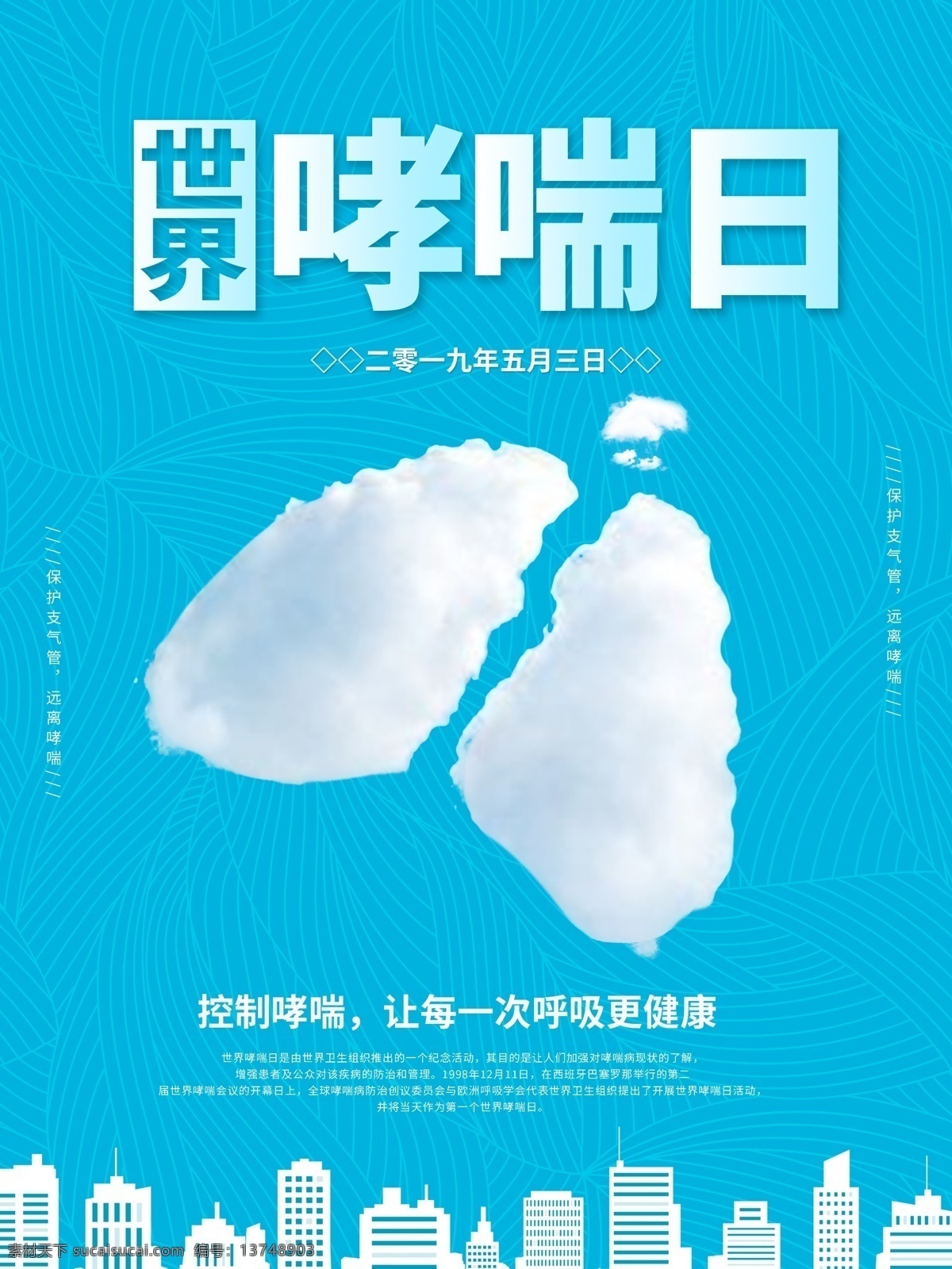 世界哮喘日 國際哮喘日 哮喘日海報(bào) 哮喘 支氣管肺炎 舌苔 冠心病 痦子 尖銳濕疣 灰指甲 性傳播 興奮劑 性病 百日咳 麻疹 泌尿 哮喘日廣告 哮喘日畫冊 哮喘日裝飾畫 咽炎 哮喘日高炮 哮喘日燈箱 哮喘日易拉寶 哮喘日道旗 肺部 肺部疾病 肺部創(chuàng)意海報(bào) 肺