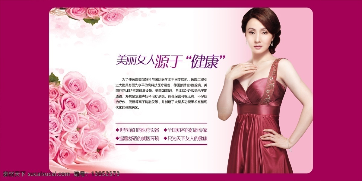 婦科 婦科醫(yī)院 品牌婦科 魅力一生 做健康女人 婦科廣告語 婦科標(biāo)語 婦科宣傳海報(bào) 專業(yè)婦科 婦科宣傳單 婦科海報(bào) 婦科廣告 婦科宣傳 婦科傳單 婦科門頭 婦科招牌 婦科展板 婦科網(wǎng)站 婦科不孕不育 婦科醫(yī)院海報(bào) 婦科醫(yī)院廣告 醫(yī)院婦科 醫(yī)院 dm 單 婦科醫(yī)院宣傳 婦科醫(yī)院傳單 婦科醫(yī)院展板