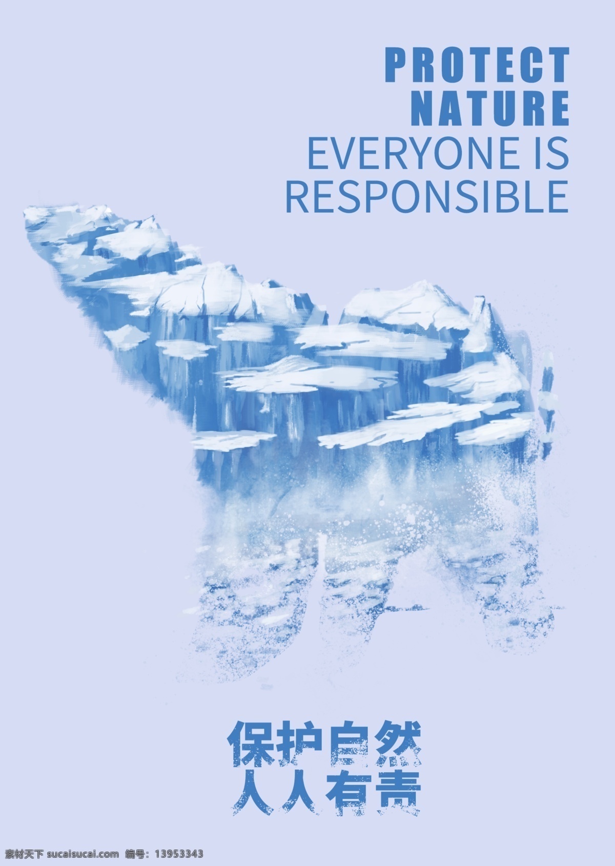 公益海报 保护自然 雪山融化 北极熊 创意海报