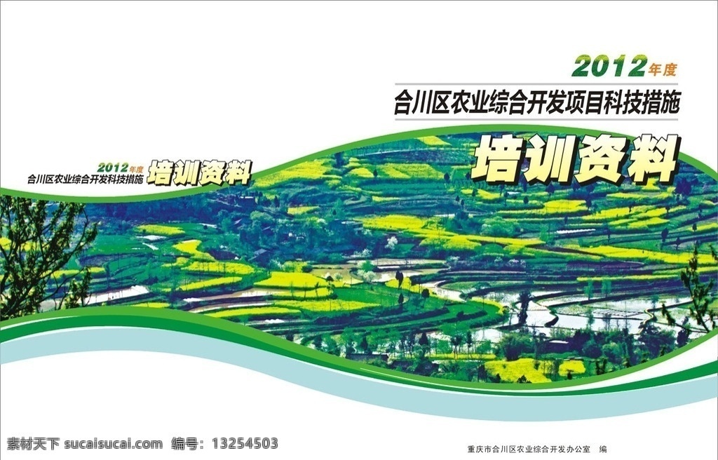 农业开发封面 农业开发 画册 画册设计 画册封面 封面设计 封面 培训资料 农业综合开发 农业科技 农田 花边 梯田 农村 新农村 农产品 绿色背景 清爽 大气 乡村风光 风景 油菜花 树木花草
