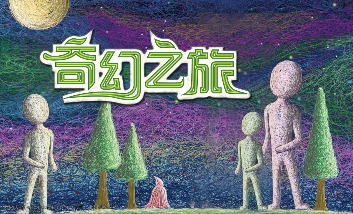 奇幻之旅 卡通 人物 树 线条 星空 抽象 月亮 绿色 紫色 黄色 奇幻 动漫动画 蓝色