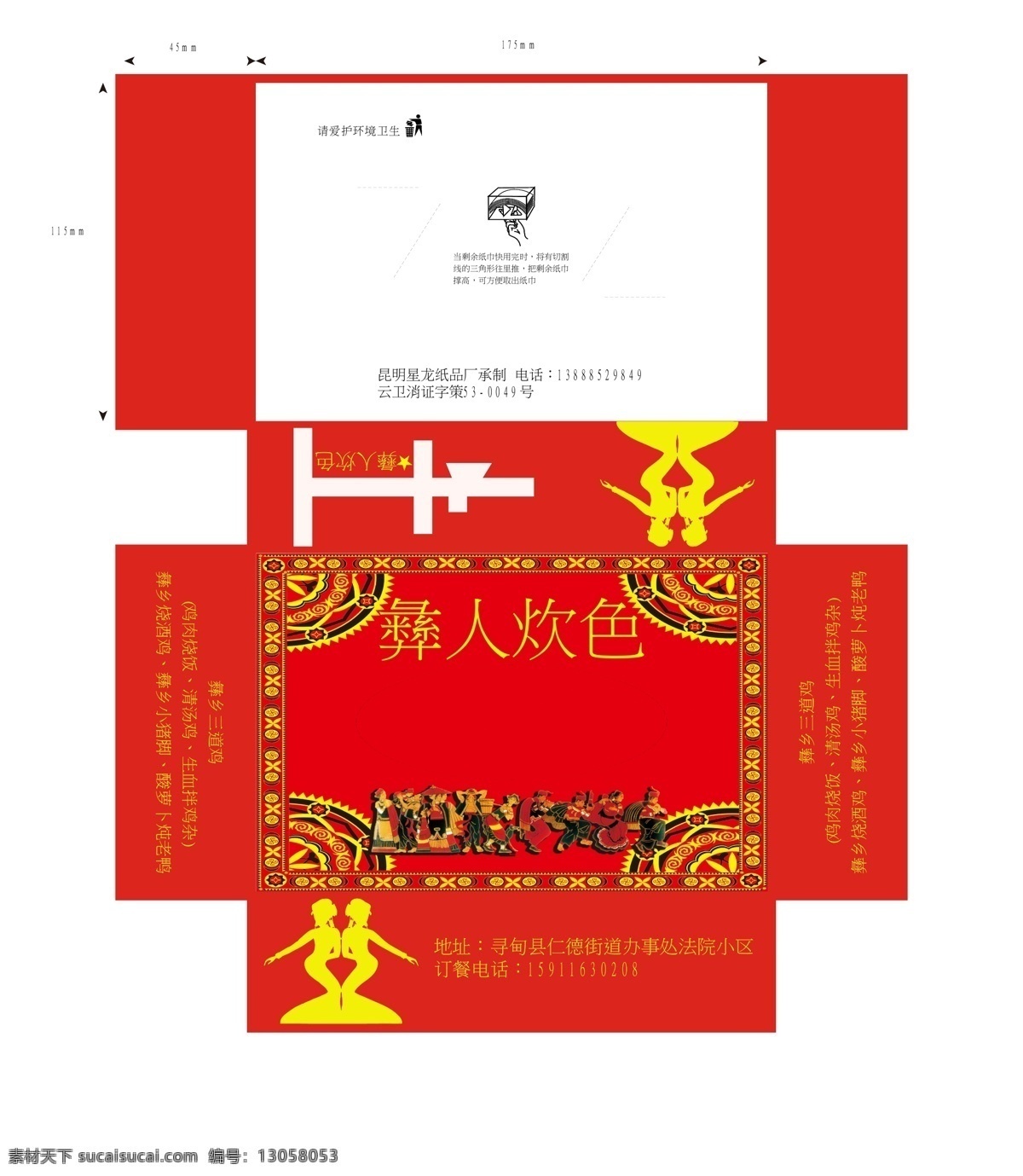 紙巾 包裝盒 平面 展開 圖 紙巾盒包裝 紅色背景 少數(shù)名族圖案 餐飲紙巾盒 紙巾袋包裝 彝族包裝 包裝設(shè)計 矢量