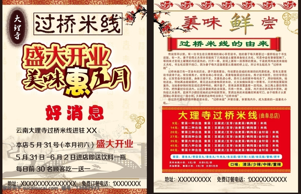 過橋米線 單 頁 大理寺 金色花紋 花邊 邊框 盛大開業(yè) 藝術(shù)字 梅花 國畫 山水畫 水墨畫 祥云 中國風 過錢米線由來 傳說 素菜 葷菜 豆腐皮 豆芽 油麥菜 鵪鶉蛋 米線 金針菇 蘑菇 墨魚丸 香菇貢丸 章魚丸 牛肉丸 魚豆腐 甜不辣 火腿 桂花腸 蟹棒 肥羊 肥牛 土豆粉
