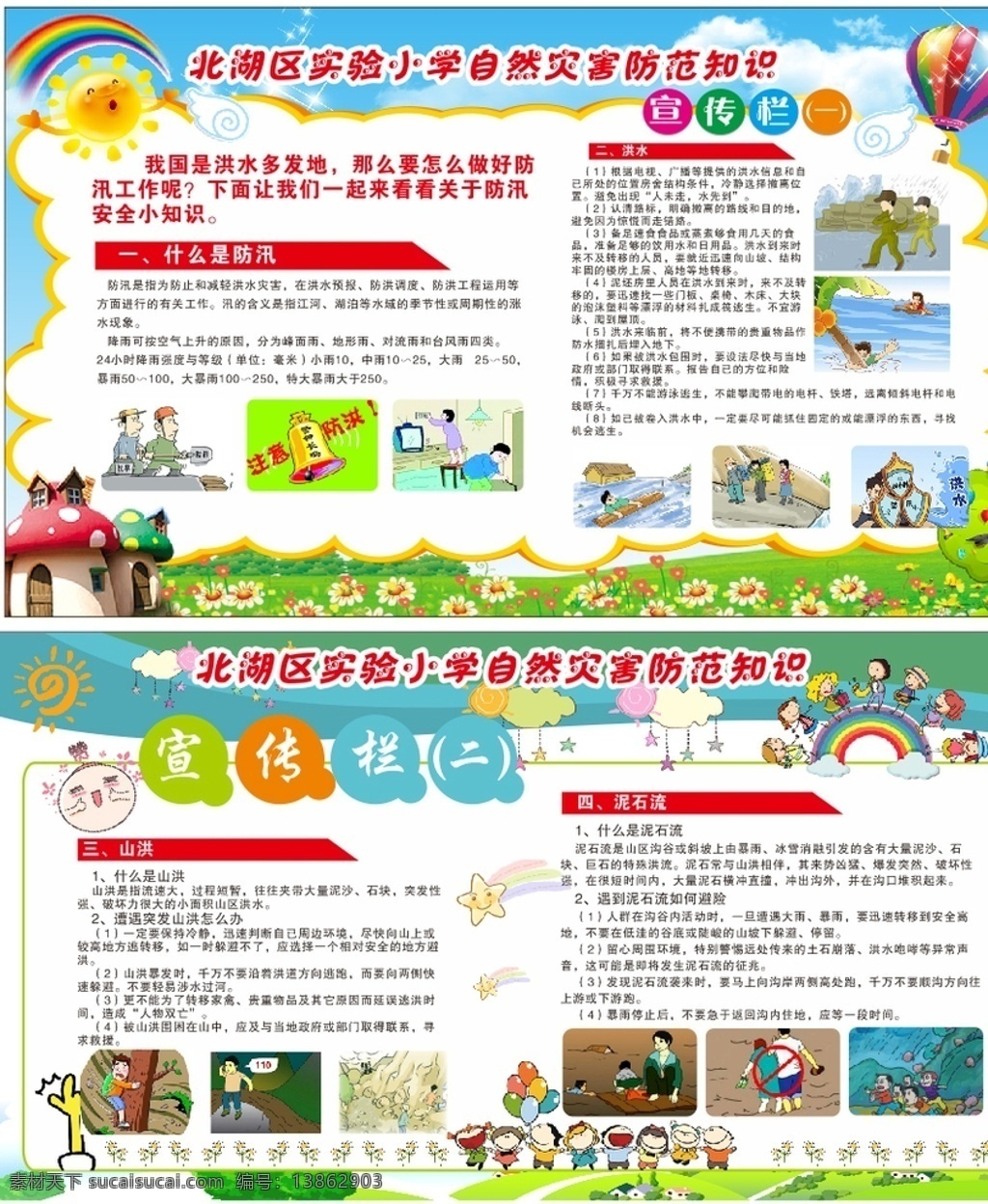 小學(xué) 防范 風(fēng)險 洪水 小學(xué)防范洪水 中學(xué)生防范 自然災(zāi)害防范 自然災(zāi)害 小學(xué)自然災(zāi)害 幼兒災(zāi)害風(fēng)險 幼兒園展板 幼兒園防范 小學(xué)展板