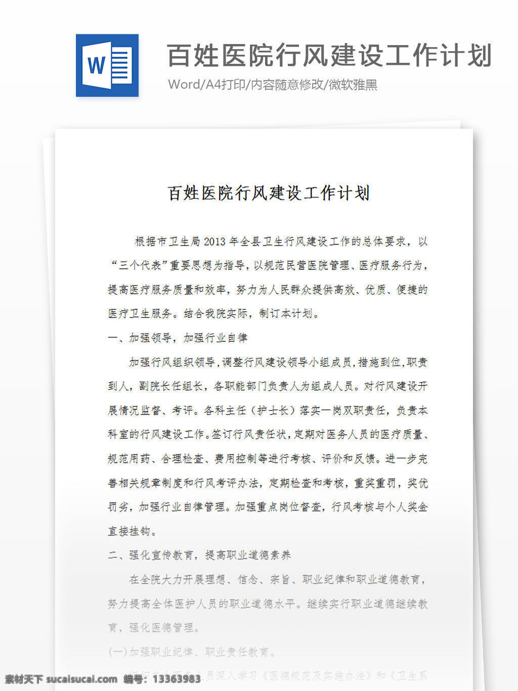 百姓 醫(yī)院 行風(fēng)建設(shè) 工作計劃 word 匯報 實用 文檔 文檔模板 心得體會 總結(jié) 黨建