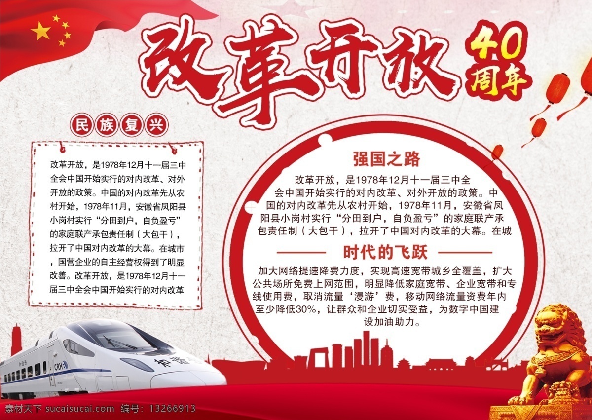紅色 改革開放 周年 黨建 政府 宣傳 手 抄報(bào) 高鐵 國旗 黨建宣傳 40周年 亞洲世紀(jì) 黨建手抄報(bào) 中國 夢 飛躍 時(shí)代 時(shí)代的飛躍 滄海桑田 中國巨變 人民 真正 英雄