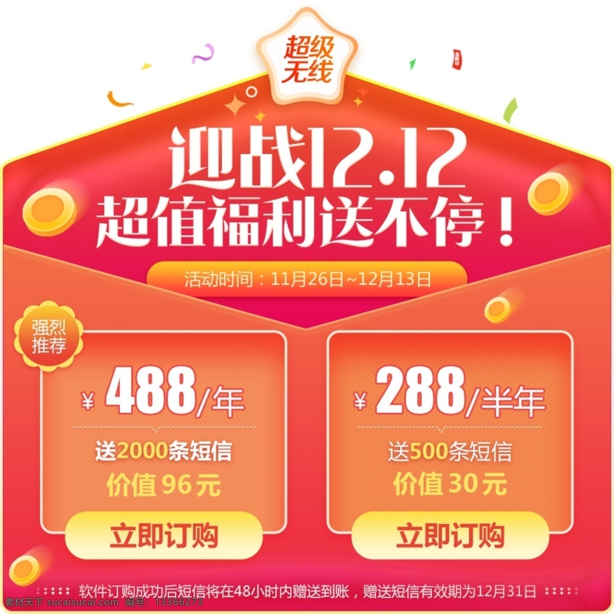 雙 紅色 軟件 短信 促銷 彈 窗 模板 雙12 大促 簡約 軟件短信 彈窗模板