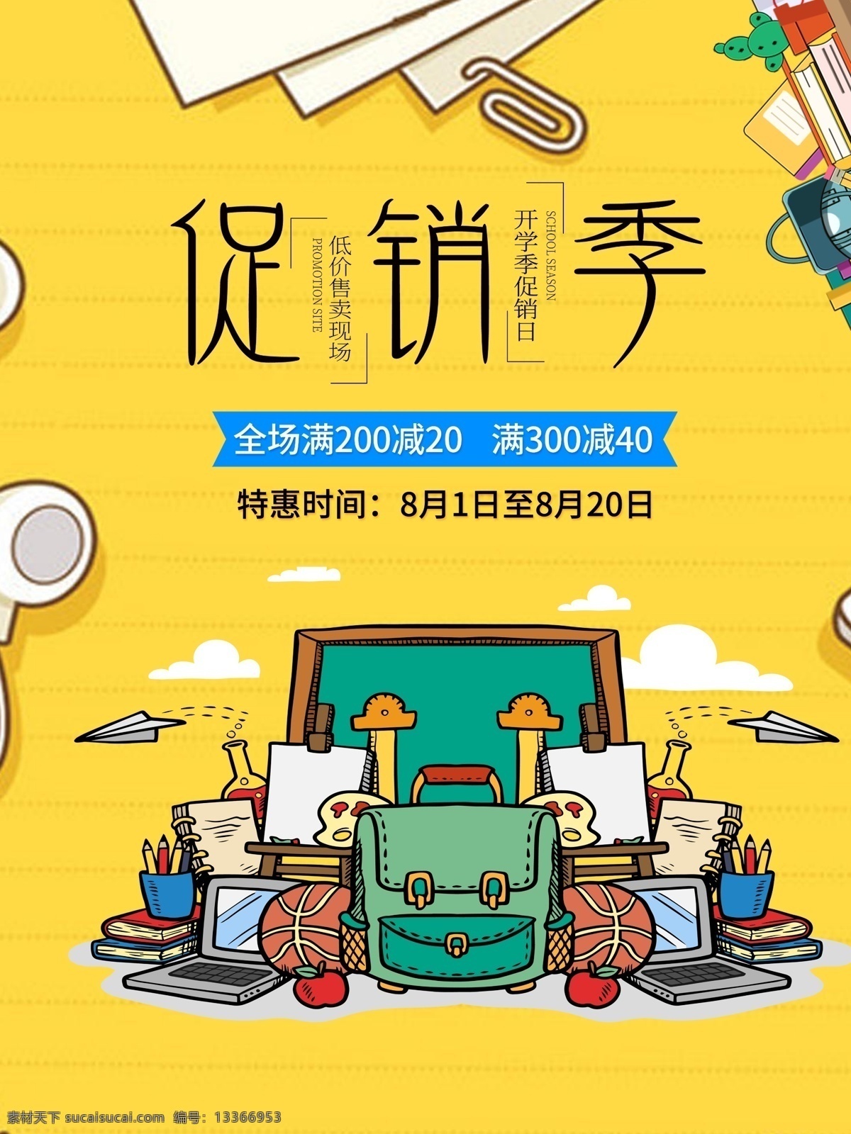 促銷季 時尚 夏季 小清新 促銷 折扣 活動 宣傳 海報 傳單 淘寶海報 促銷海報 打折海報 淘寶 夏季促銷 市場促銷 商場 服裝 化妝品 春夏 新品發(fā)布 夏季新品 春夏新裝 初夏 新品上市 花環(huán) 水彩 花朵 四季創(chuàng)意海報 夏天 春天 春季海報 新品 天貓 商場廣告 廣告 潮流 購物海報 卡通 黃色 背景 店慶購物 分層