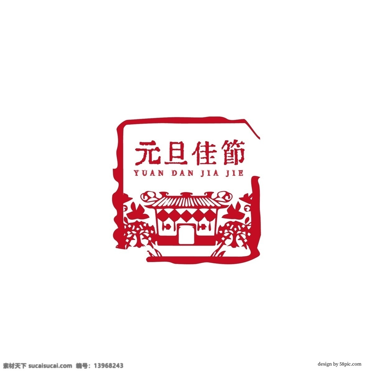 元旦 佳節(jié) 古風(fēng) 印章 剪紙藝術(shù) 字體 元旦佳節(jié) 古風(fēng)印章 印章字體 元但藝術(shù)字體