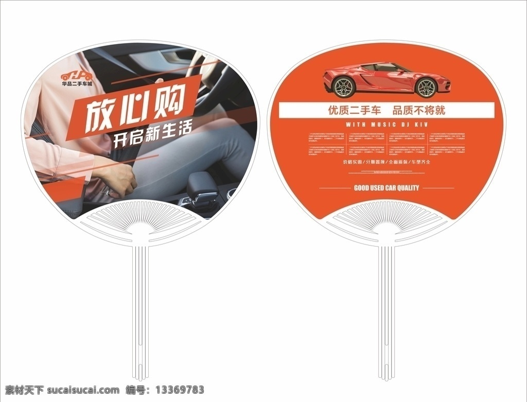 華 品 二手車 大 團(tuán)扇 汽貿(mào)廣告扇 駕校招生廣告 汽貿(mào)廣告宣傳 汽貿(mào)公司團(tuán)扇 汽貿(mào)廣告 二手車交易 二手車廣告 中柄扇 o柄扇 大膠扇 大團(tuán)扇 芭蕉扇 長(zhǎng)柄鉚釘扇 廣告扇 促銷扇 廣告扇設(shè)計(jì) 廣告扇模板 招生廣告扇 報(bào)名廣告扇 商城促銷扇 周年慶宣傳扇 節(jié)日促銷扇 培訓(xùn)廣告扇 扇子廣告 扇子 pp廣告扇 pvc扇子 定制