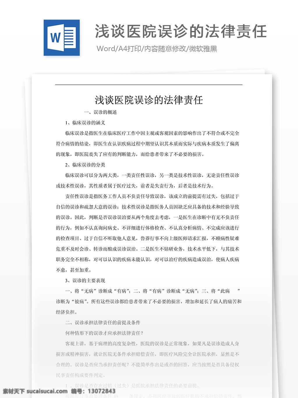 淺 談 醫(yī)院 誤診 法律責(zé)任 文檔 word word文檔 文庫(kù)模板 通用文檔 實(shí)用文檔 法律相關(guān)