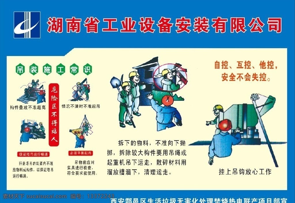 安全 施工 漫畫圖片 安全生產(chǎn)漫畫 安全標(biāo)語(yǔ) 工地安全施工 安全生產(chǎn) 工地圍墻 施工圍擋 工地標(biāo)語(yǔ) 質(zhì)量標(biāo)語(yǔ) 安全展板 建筑圍擋 安全施工 安全施工牌 工地安全標(biāo)語(yǔ) 建筑施工 安全知識(shí)教育 建筑安全常識(shí) 建筑圍墻 安全知識(shí) 建筑工地 施工圍墻 房地產(chǎn)圍擋 安全生產(chǎn)圍擋 安全施工圍擋 安全生產(chǎn)圍墻 工地漫畫 工地 消防