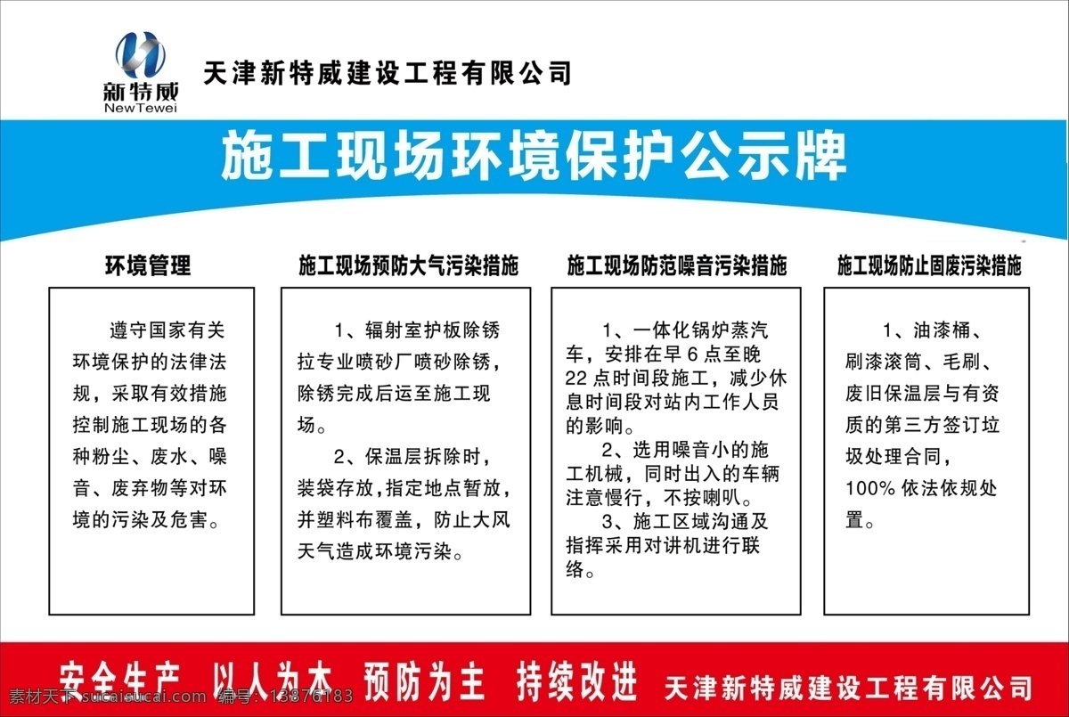 天津 新特 威 施工 現(xiàn)場 環(huán)境保護(hù) 公示 崗位安全風(fēng)險 風(fēng)險告知卡 山東顯通 hsse 承諾 應(yīng)急處置卡 當(dāng)心窒息 當(dāng)心中毒 當(dāng)心火災(zāi) 安全生產(chǎn)禁令 戴防護(hù)手套 粉碎作業(yè) 當(dāng)心車輛 制度牌 展板 注意通風(fēng) 職業(yè)危害 必須穿防護(hù)服 心觸電 當(dāng)心機(jī)械傷人 嚴(yán)禁煙火 膠黏劑 崗位風(fēng)險 告知卡 崗位 風(fēng)險 告知 卡