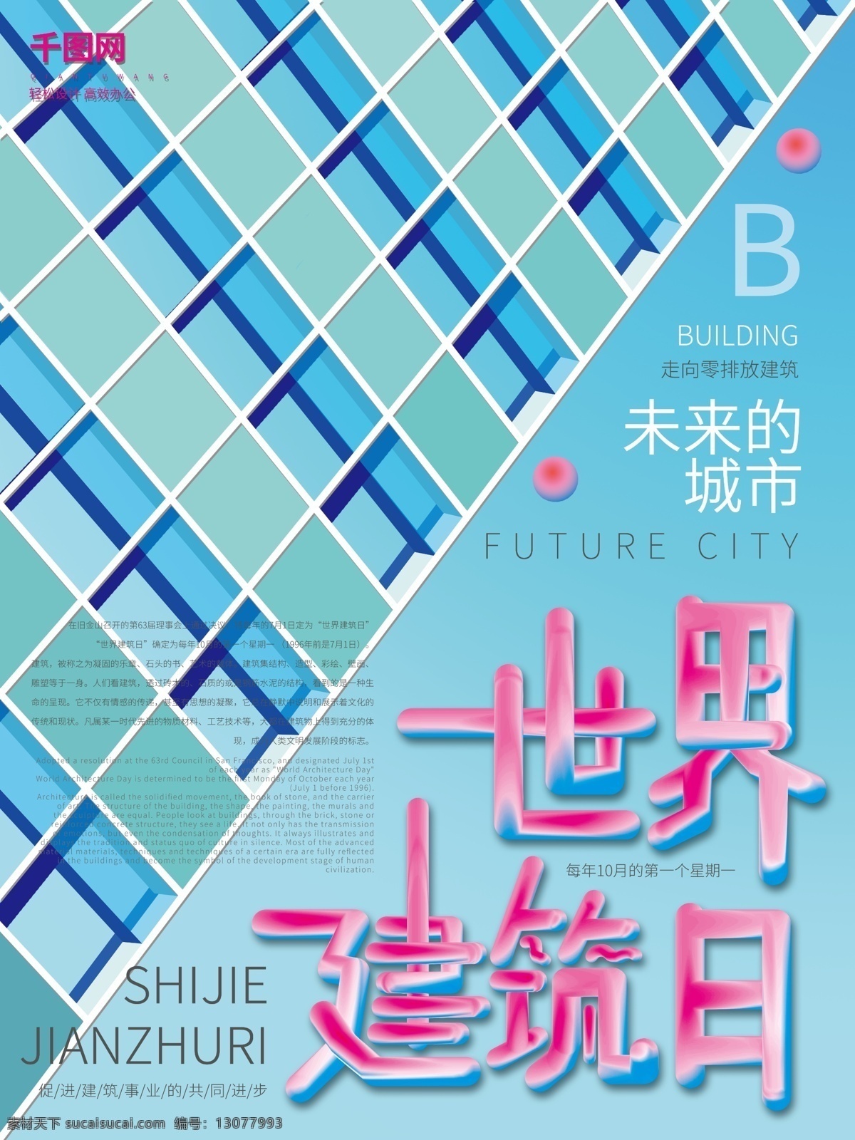 蓝色 简约 精致 世界 建筑 日 海报 城市 科技 世界建筑日 建筑设计 未来城市 未来科技 室内设计 室外设计 家具设计 建筑宏伟 世界建筑