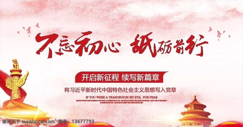 不忘初心 砥礪前行 開啟新征程 續(xù)寫新篇章 黨建文化模板 黨建文化 黨建文化宣傳 黨建文化展板 黨建文化海報 紅色背景 黨建文化背景 社區(qū)文化 分層