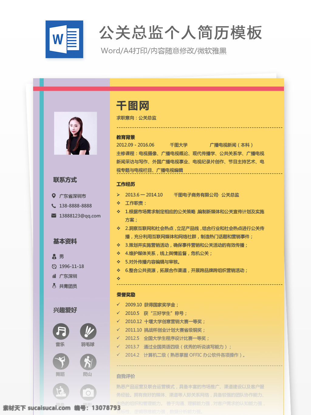 公關(guān) 總監(jiān) 三 年 經(jīng)驗 簡歷 范本 簡歷模板 個人簡歷 個人簡歷模板 時尚 公關(guān)總監(jiān) 行政 多彩 拼色 35年