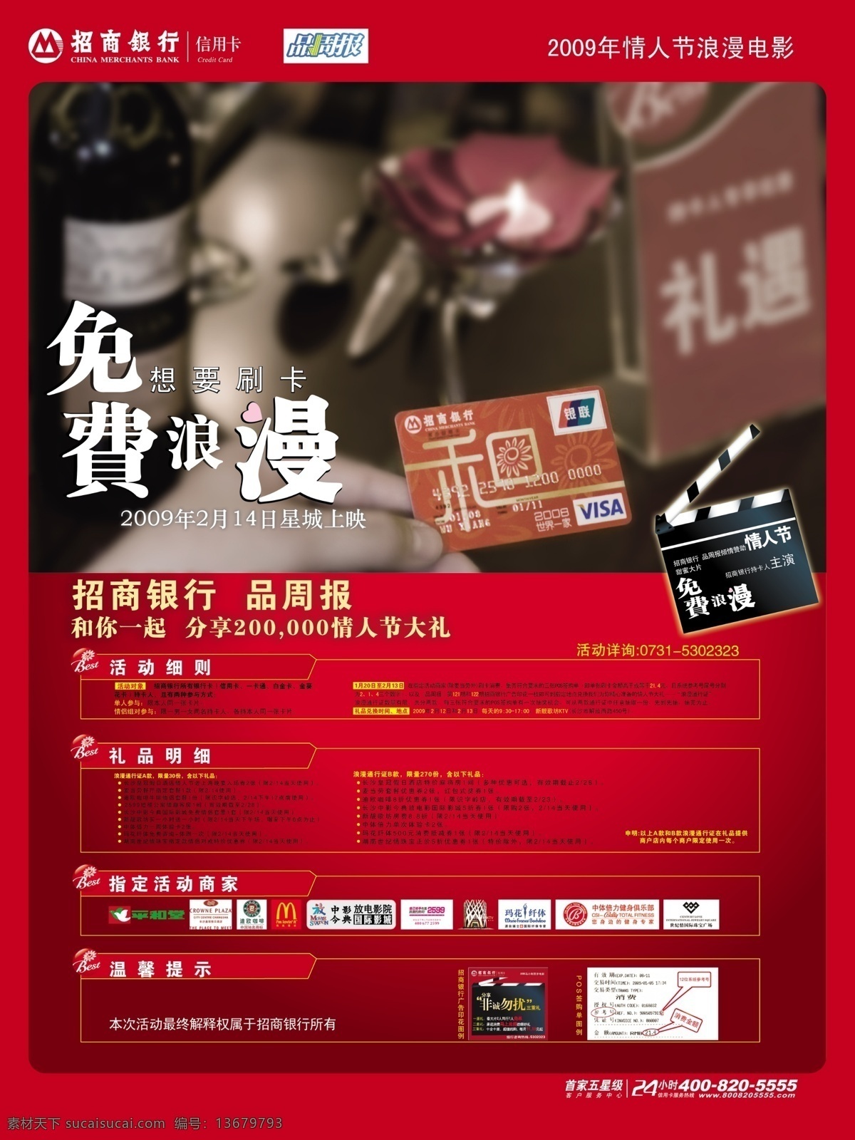 招商銀行 情人節(jié) 活動 廣告設(shè)計模板 其他模版 源文件庫 活動設(shè)計 節(jié)日素材 情人節(jié)七夕
