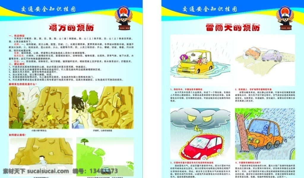 交通安全漫畫 高速交通安全 道路交通安全 安全知識掛圖 交通安全知識 交通安全預(yù)防 道路預(yù)防 安全漫畫掛圖 安全標(biāo)語宣傳 道路宣傳標(biāo)語 道路安全宣傳 塌方的預(yù)防 雷雨天預(yù)防 雷雨天的預(yù)防 道路宣傳設(shè)計(jì)