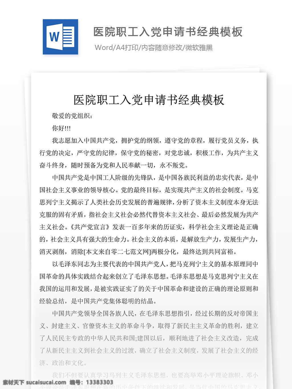 醫(yī)院 職工 入黨 申請(qǐng)書 醫(yī)院職工入黨 入黨申請(qǐng)書 范文 格式 文檔模板 word文檔 通用文檔模板
