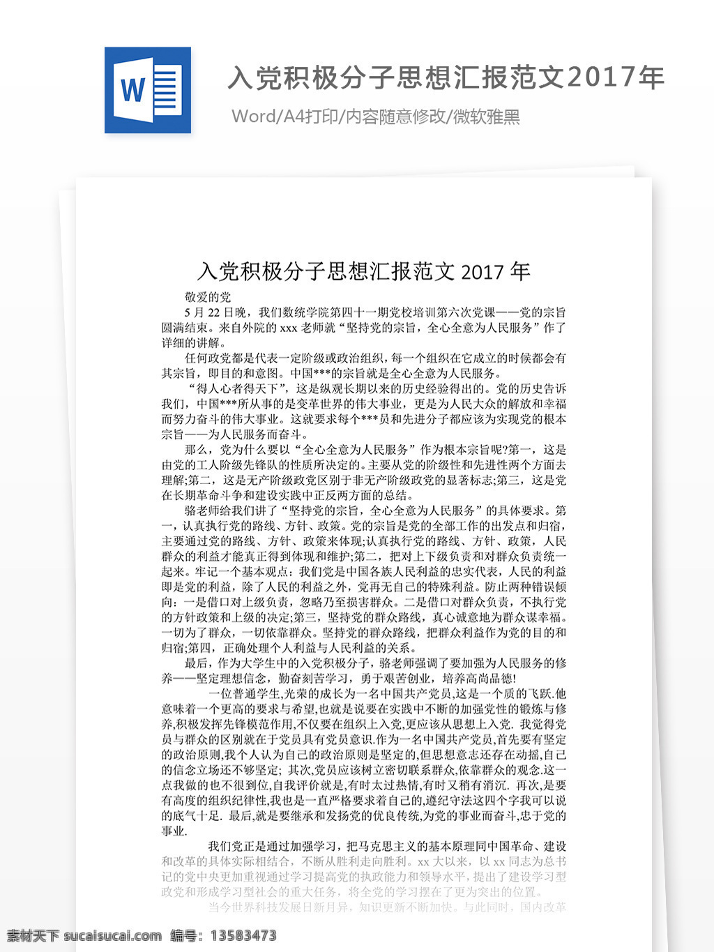 入黨 積極分子 思想?yún)R報(bào) 范文 2017 年 入黨申請(qǐng)書(shū) 申請(qǐng)書(shū) 格式 實(shí)用范文 文檔模板 通用模板 word 思想?yún)R報(bào)范文