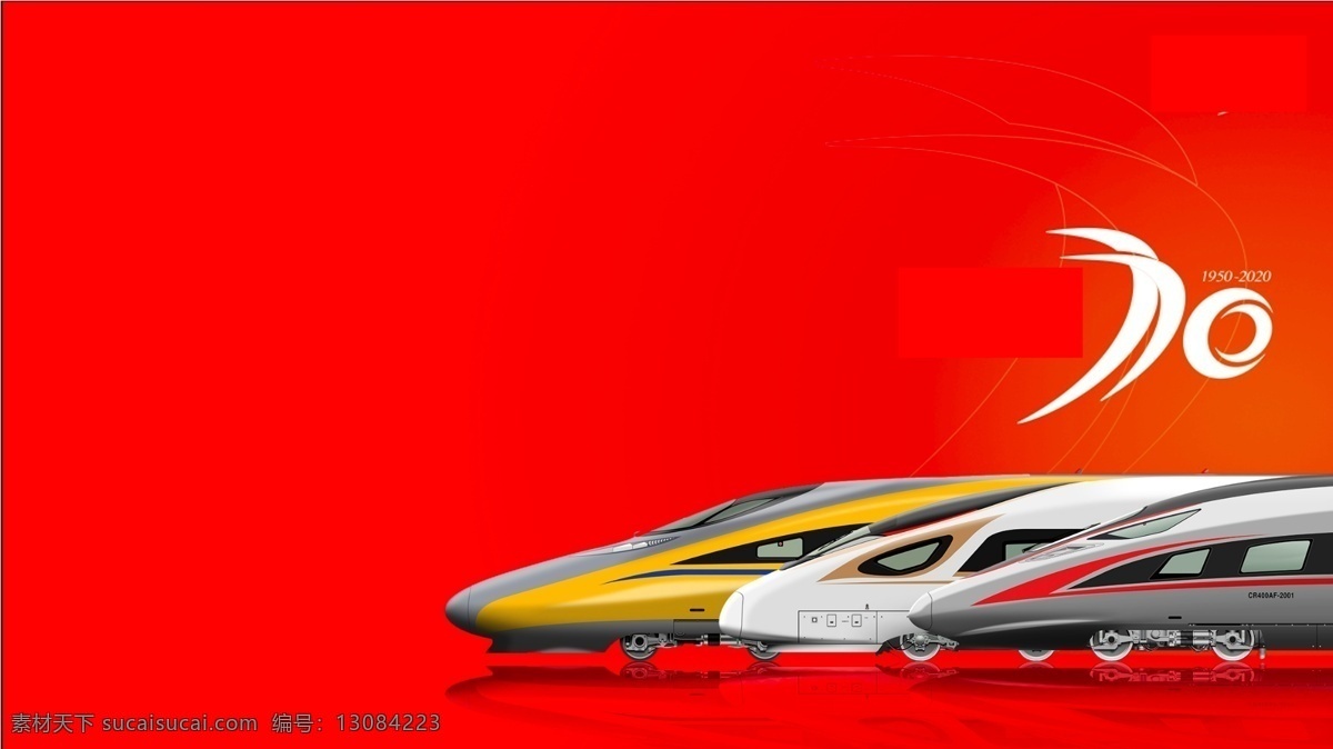 高铁 火车 概念 设计图 70周年 现代科技 交通工具