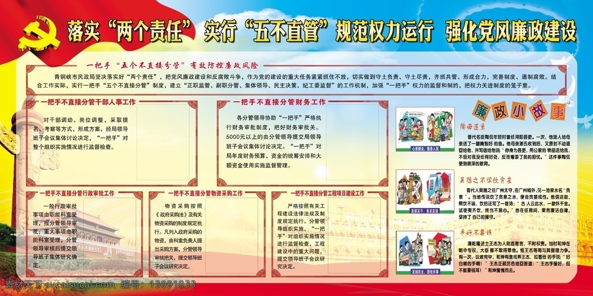落實 兩個 責(zé)任 夯實 廉政 基礎(chǔ) 推行 五 不 直管 規(guī)范 權(quán)力 運行 展板免費下載 部隊展板 黨徽 黨建 黨建素材 黨建展板 黨旗 華表 建黨 飄帶 五星 五角星 石獅子 展板背景