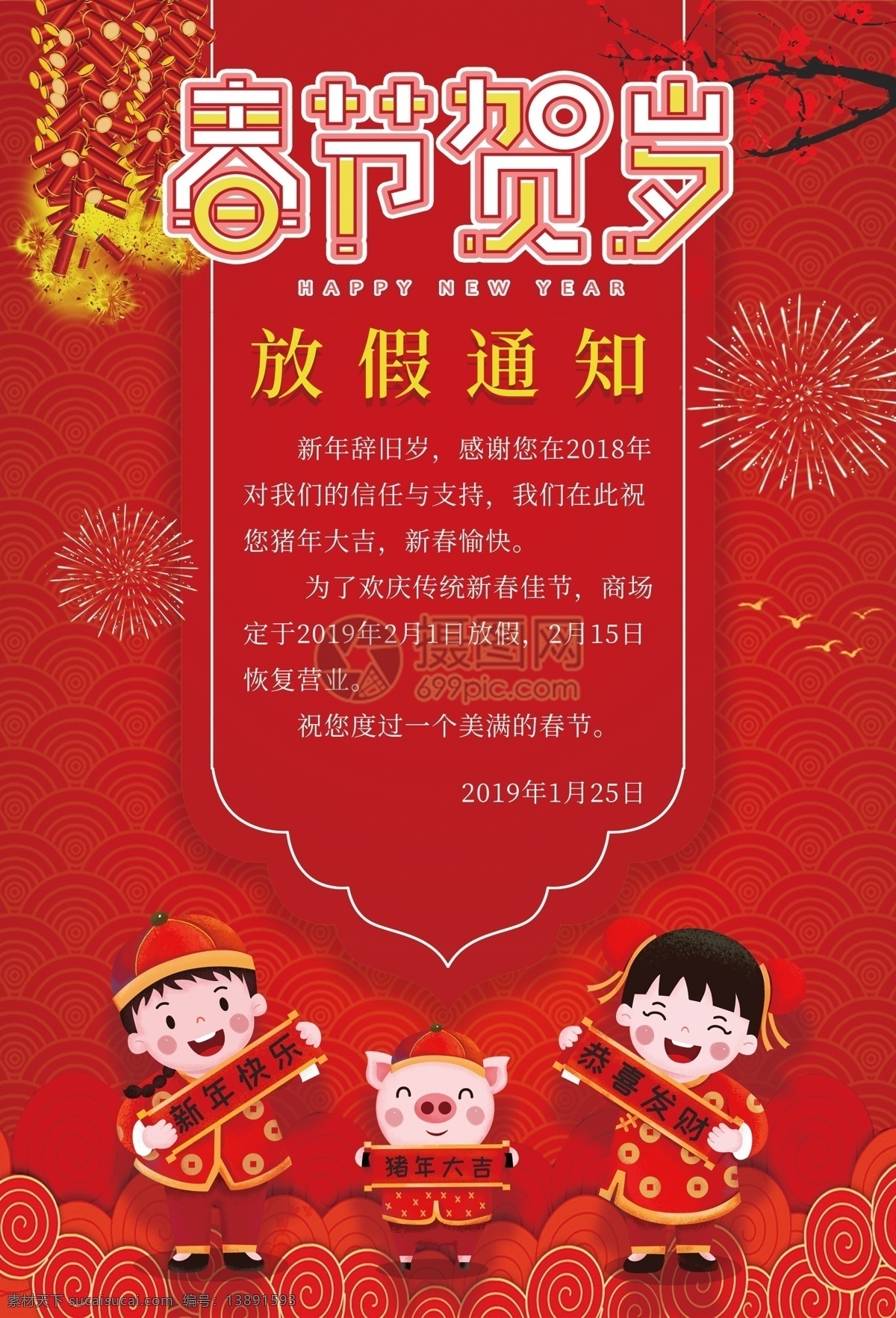 春节 贺岁 放假 通知 海报 2019 休假 假期 放假海报 放假通知 春节放假通知 新年放假通知