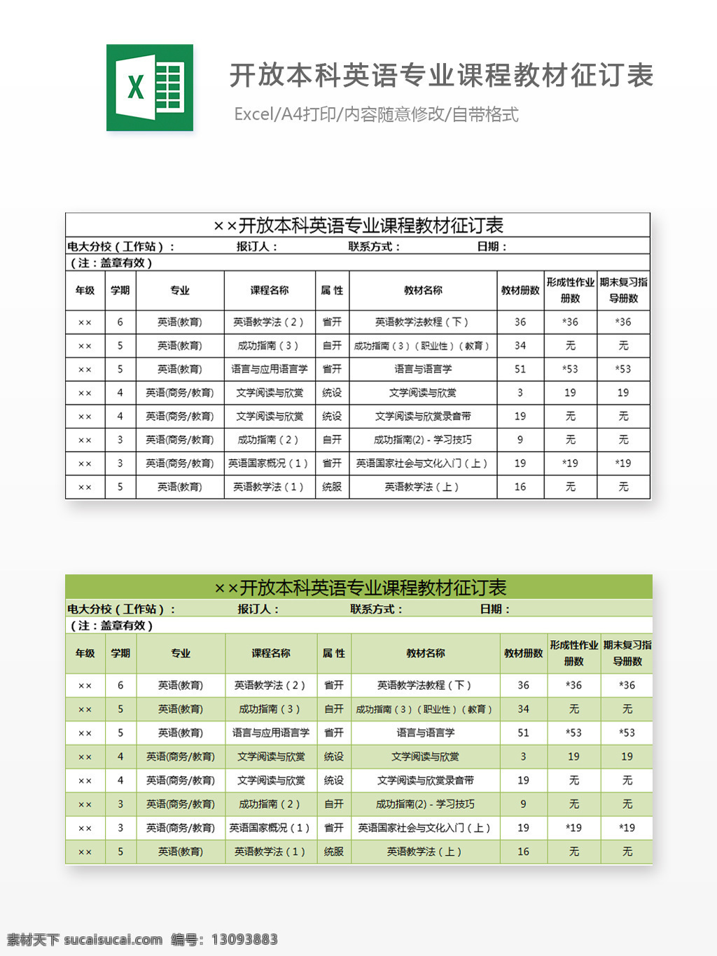 开放 本科 英语 专业 课程教材 征订 表 报名 表格 教材 征订名单