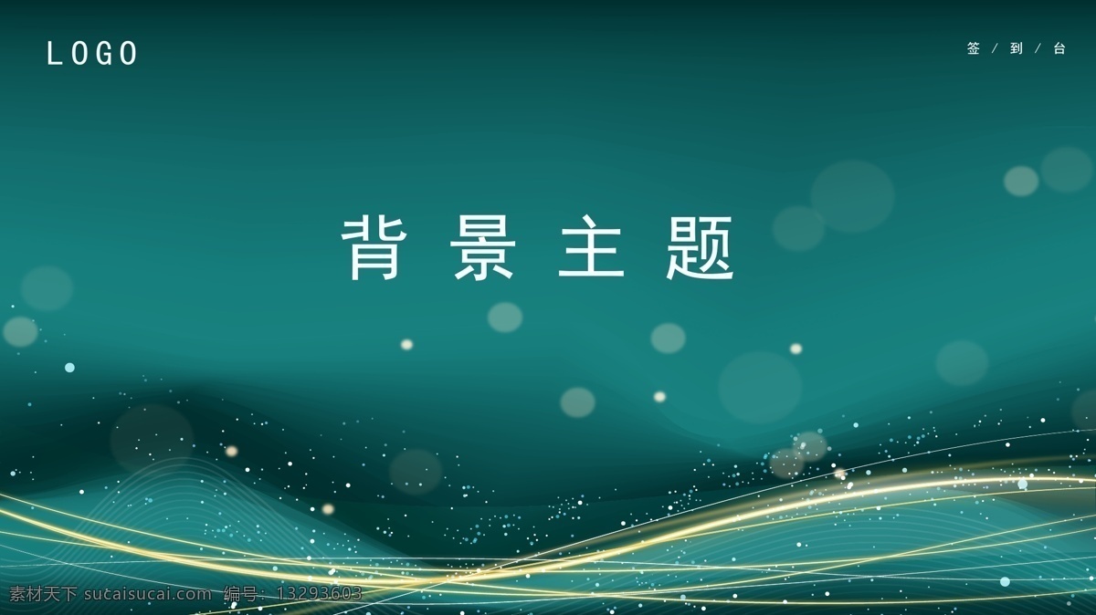 签到 背景 板 绿松石色 背景板 签到台 矢量图 渐变色 闪光金色线 平面 海报 pop