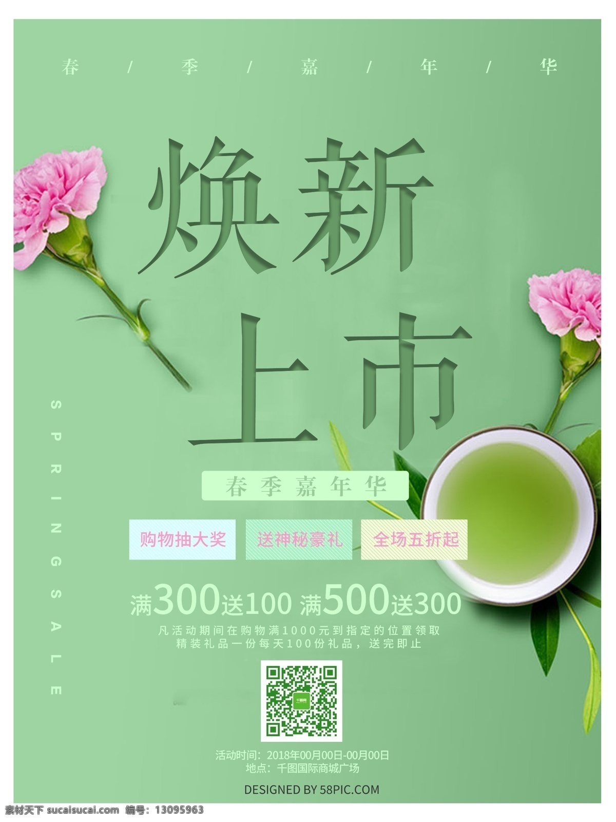 綠色 清新 植物 煥 新 上市 促銷 海報(bào) 促銷海報(bào) 春季 煥新上市