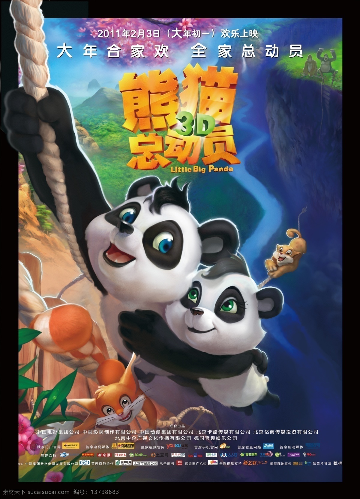 熊猫总动员 电影海报 3d 熊猫 功夫子 猩猩 电影 海报 艺术字 影片 广告设计模板 源文件