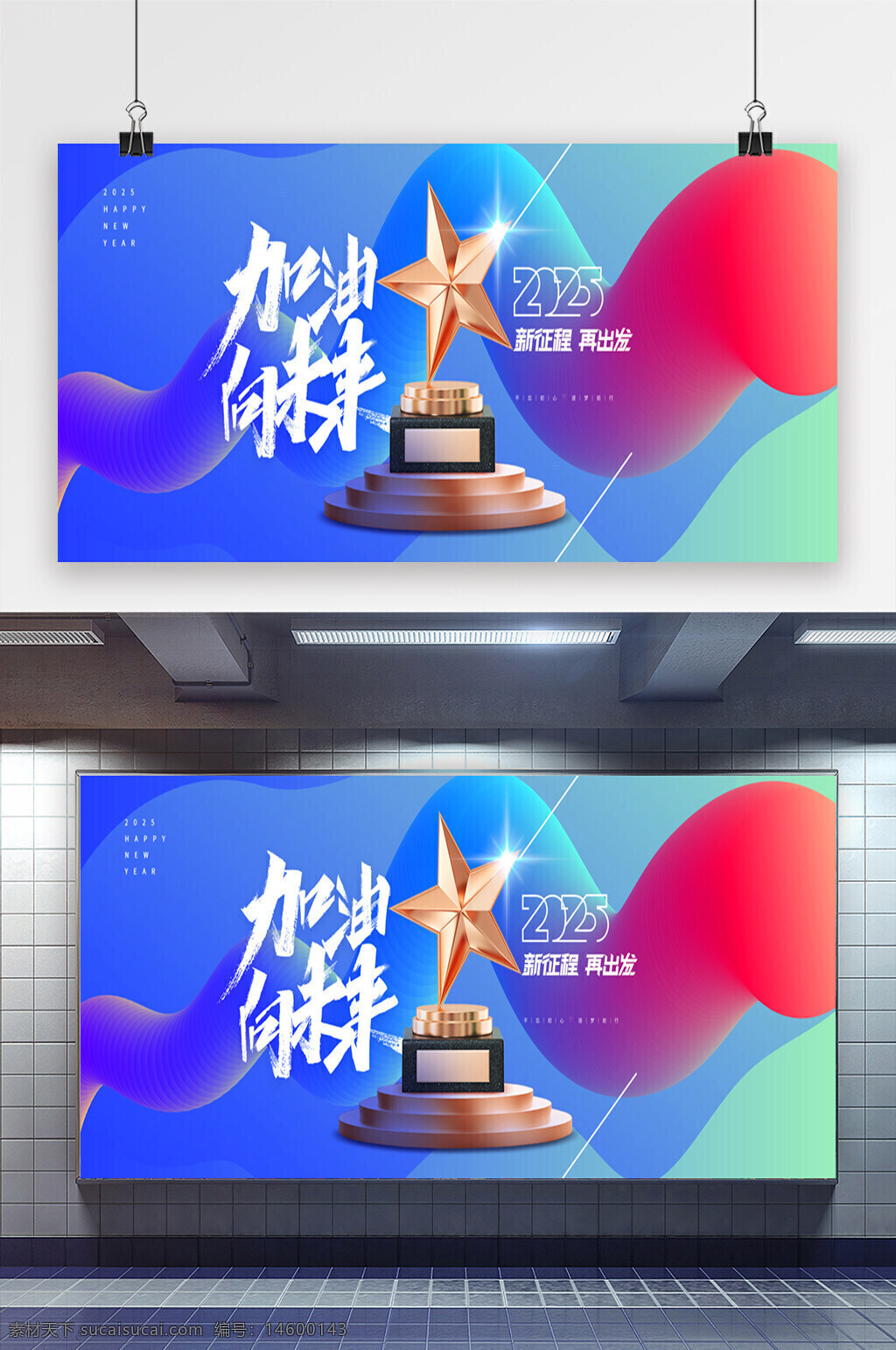 新年 2025年 加油 奋斗 星奖 奖杯 彩色背景 励志 目标 梦想 成功 庆祝 再出发 新征程 未来 光芒 成就 挑战 希望 鼓舞