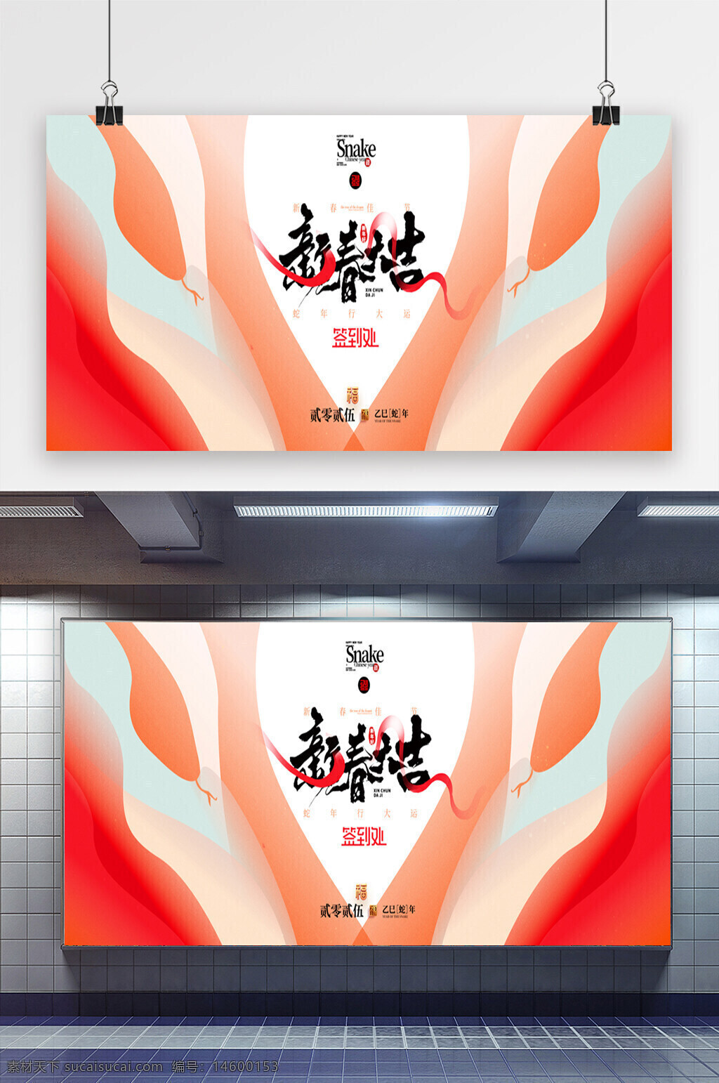 中国风 蛇年 红色 传统文化 新年海报 节日庆典 吉祥图案 中国书法 视觉艺术 庆?；疃?文化传承 节日气氛 现代设计 图形艺术 节日贺卡 节日装饰