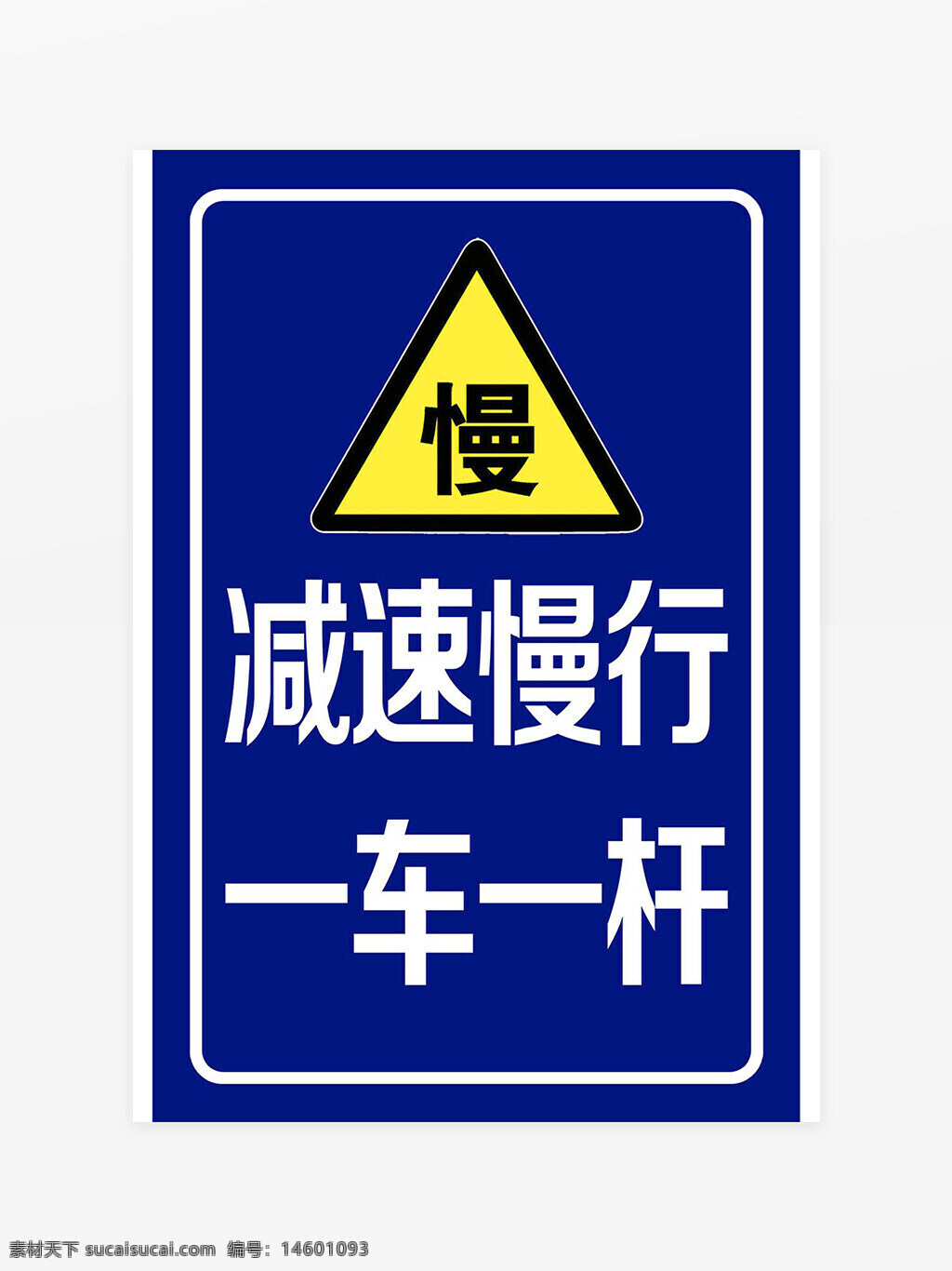 警告標志 減速慢行 道路安全 藍色背景 黃黑三角形 警示牌 交通標志 安全駕駛 中文標牌 路標 機動車 慢行提示 交通安全 一車一桿 減速標識 三角警示 中文警告 行車安全 駕駛注意 路況提示