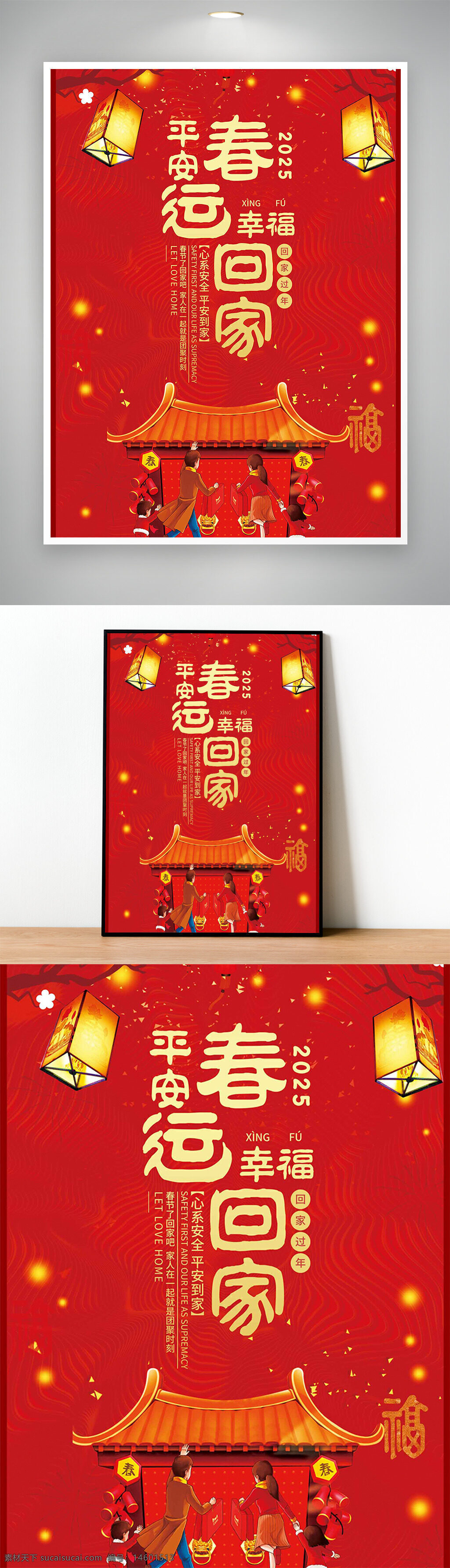 春节 2025年 平安回家 幸福团圆 新年快乐 家庭团聚 传统节日 灯笼 春运 回家过年 年味 春联 团圆饭 喜庆 节日气氛 家庭温馨 红色背景 年货 福字 迎接新年